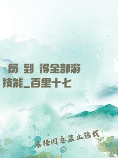 開局簽到獲得全部游戲技能