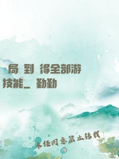 開局簽到獲得全部游戲技能
