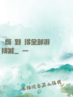 開局簽到獲得全部游戲技能