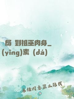 開局簽到祖巫肉身
