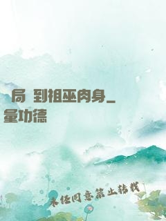 開局簽到祖巫肉身