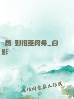 開局簽到祖巫肉身