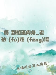 開局簽到祖巫肉身