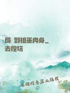 開局簽到祖巫肉身
