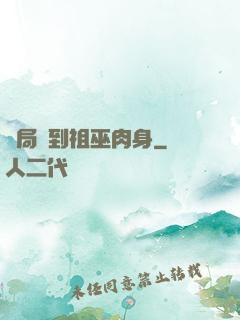 開局簽到祖巫肉身