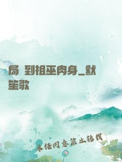 開局簽到祖巫肉身