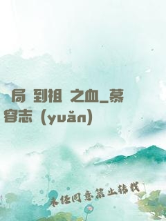 開局簽到祖龍之血