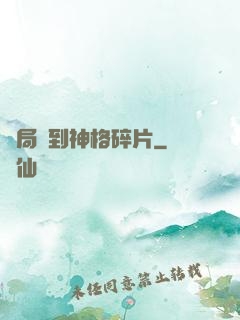 開局簽到神格碎片