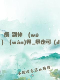 開局簽到神體無(wú)敵萬(wàn)界