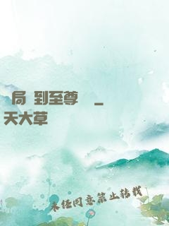 開局簽到至尊劍體