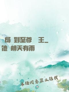 開局簽到至尊軟飯王