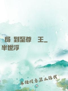 開局簽到至尊軟飯王