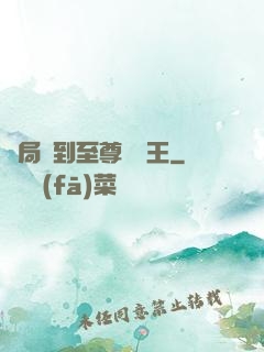 開局簽到至尊軟飯王