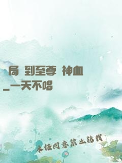 開局簽到至尊龍神血脈