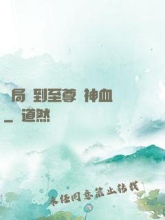 開局簽到至尊龍神血脈