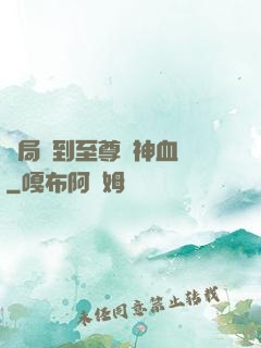 開局簽到至尊龍神血脈