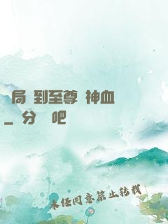 開局簽到至尊龍神血脈
