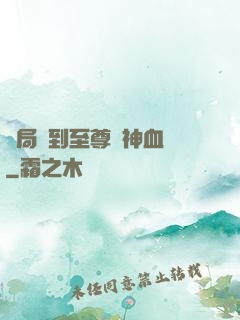 開局簽到至尊龍神血脈