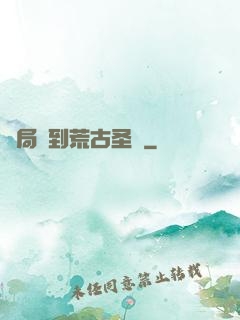 開局簽到荒古圣體