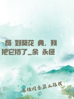 開局簽到葵花寶典，我把它扔了