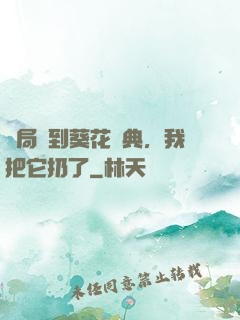 開局簽到葵花寶典，我把它扔了