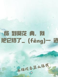 開局簽到葵花寶典，我把它扔了