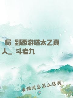 開局簽到西游送太乙真人
