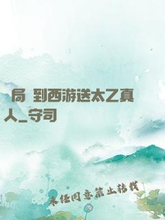 開局簽到西游送太乙真人