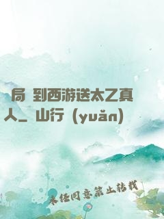 開局簽到西游送太乙真人