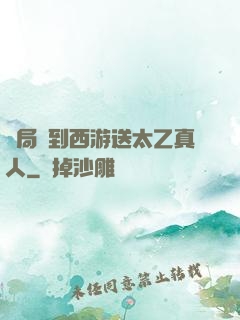 開局簽到西游送太乙真人