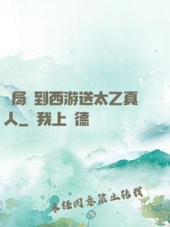 開局簽到西游送太乙真人