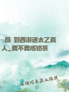 開局簽到西游送太乙真人