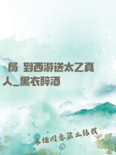 開局簽到西游送太乙真人