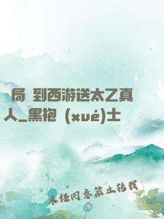 開局簽到西游送太乙真人