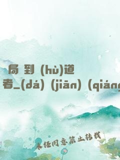 開局簽到護(hù)道者