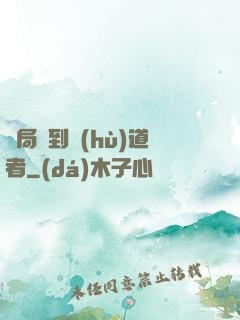 開局簽到護(hù)道者