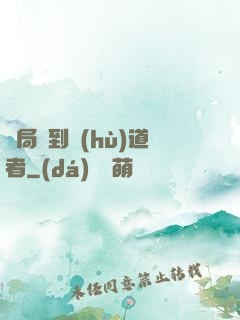 開局簽到護(hù)道者