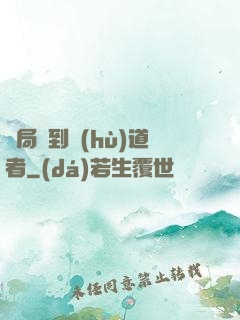 開局簽到護(hù)道者