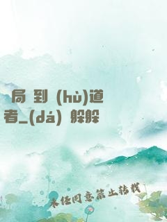 開局簽到護(hù)道者
