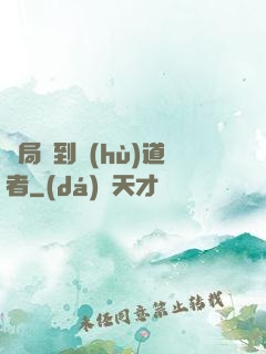 開局簽到護(hù)道者