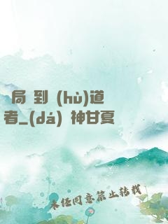 開局簽到護(hù)道者