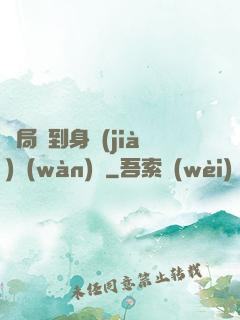 開局簽到身價(jià)萬(wàn)億