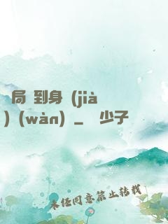 開局簽到身價(jià)萬(wàn)億