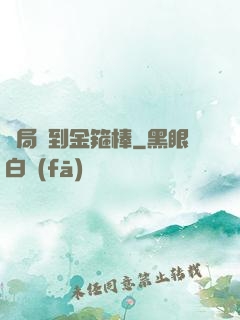 開局簽到金箍棒