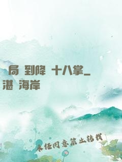 開局簽到降龍十八掌