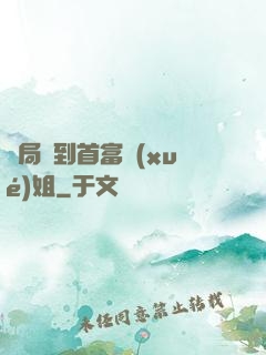 開局簽到首富學(xué)姐