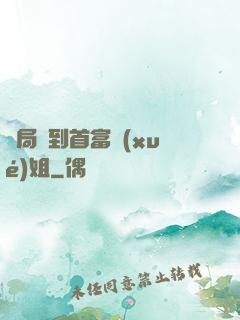 開局簽到首富學(xué)姐
