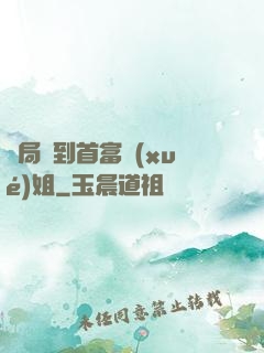 開局簽到首富學(xué)姐