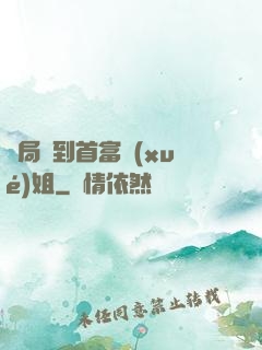 開局簽到首富學(xué)姐