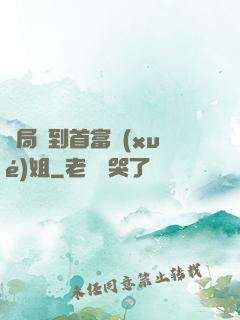 開局簽到首富學(xué)姐